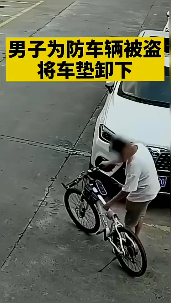 男子为防车辆被盗将车垫卸下