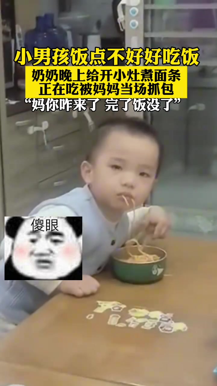 奶奶给孙子开小灶，被妈妈当场抓包