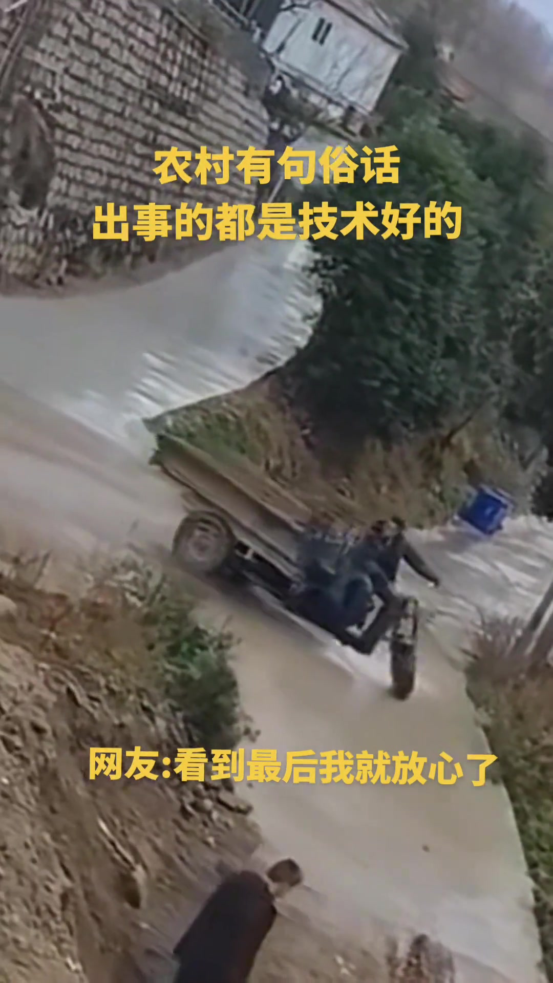 农村有句俗话出事的都是技术好的
