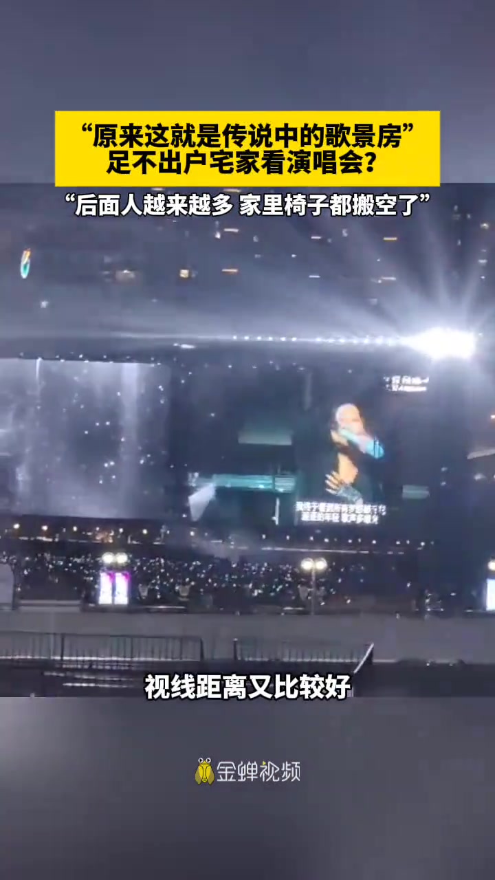 原来这就是传说中的歌景房”足不出户宅家看演唱会