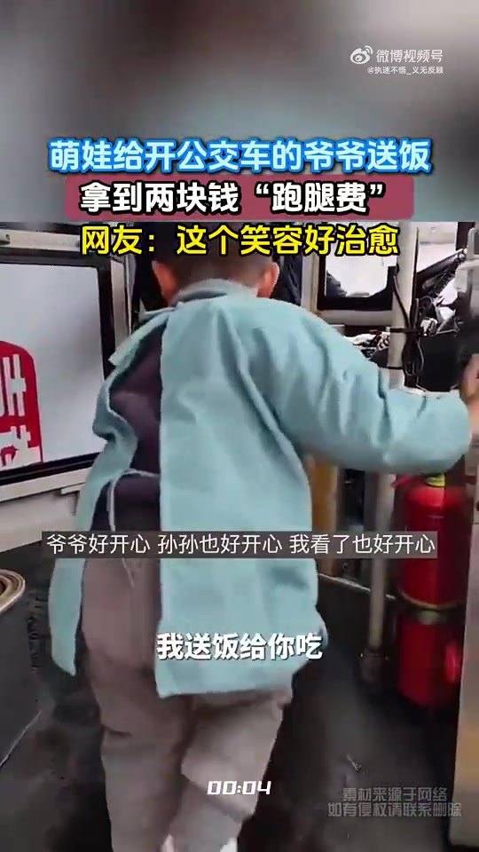 萌娃给公交司机爷爷送饭，得两块“跑腿费”，笑容超治愈