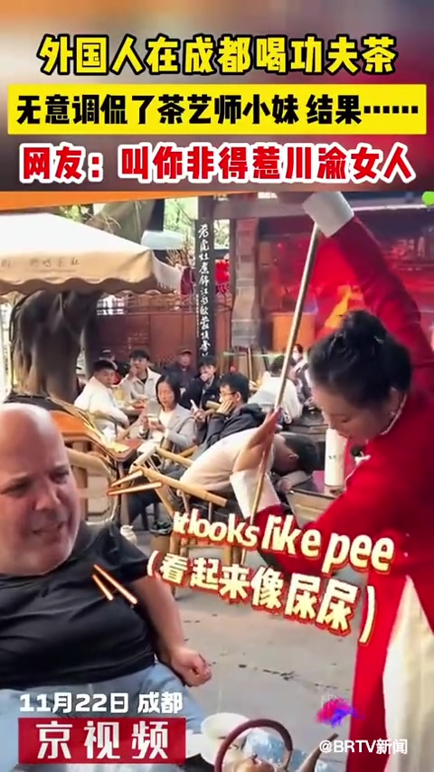 外国人在成都喝功夫茶无意调侃茶艺师