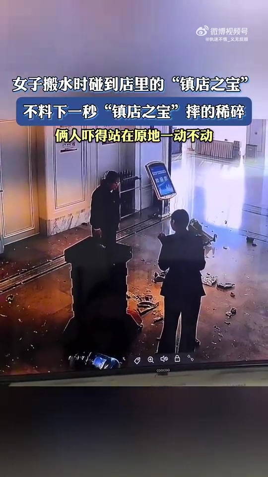 女子搬水碰倒镇店之宝，下一秒镇店之宝摔得稀碎