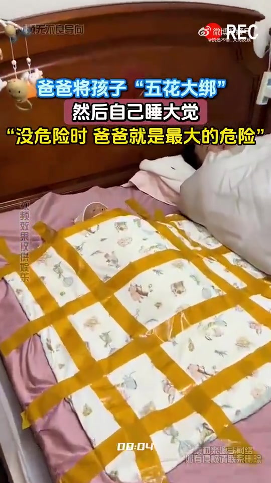 爸爸绑孩子自己睡，没危险时爸爸是最大危险