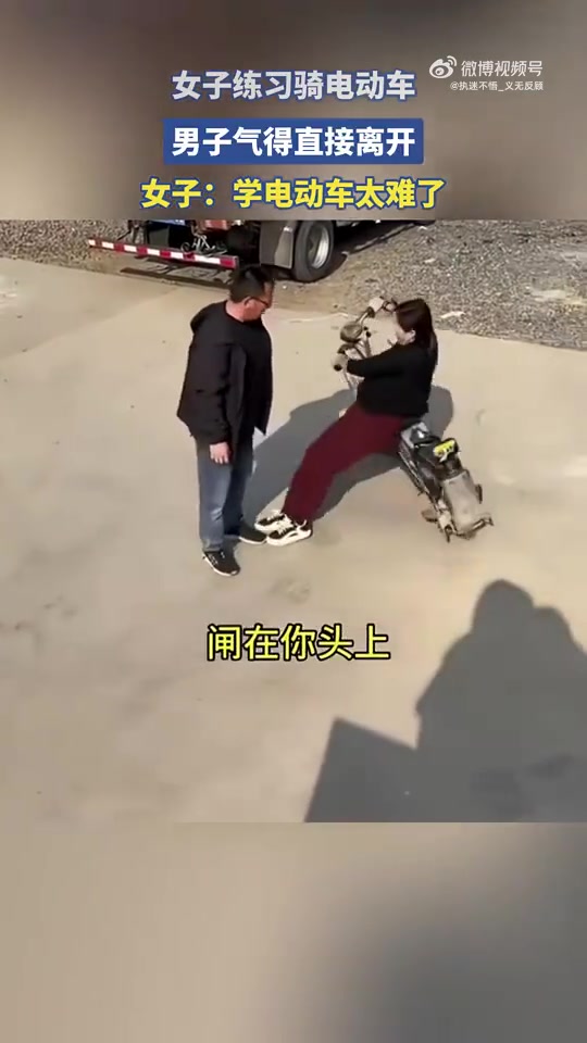 女子练骑电动车，男子气极，二话不说直接离开