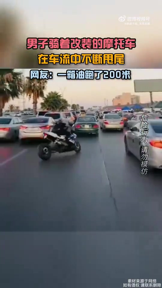 男子骑改装摩托车流中甩尾，网友称一箱油跑200米