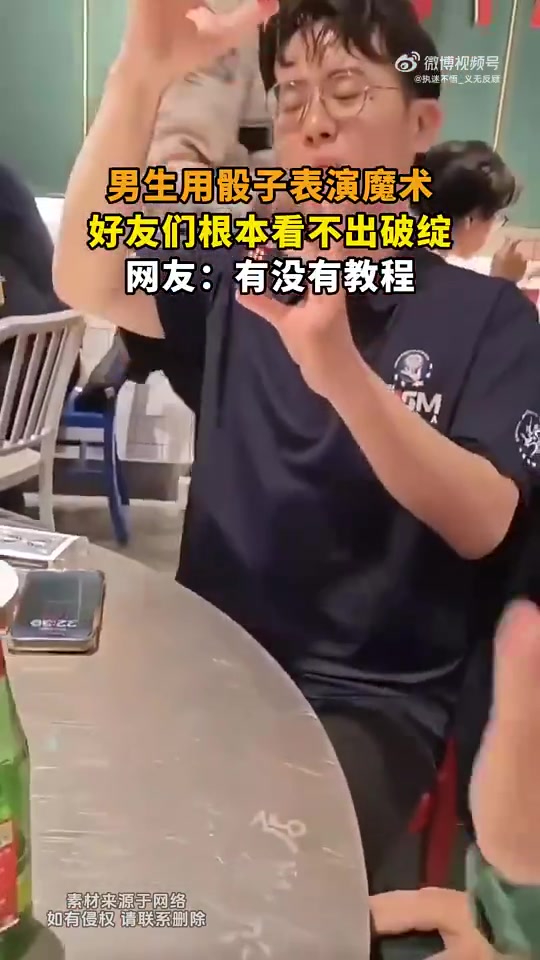 男生骰子魔术难辨破绽，好友懵了，网友求教程