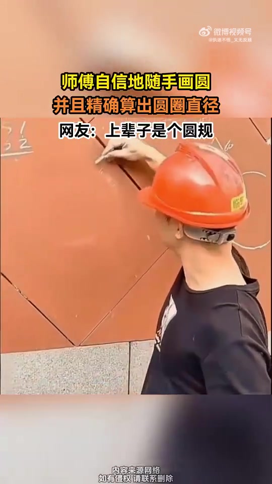 师傅随手画圆且算出直径，网友：上辈子是圆规