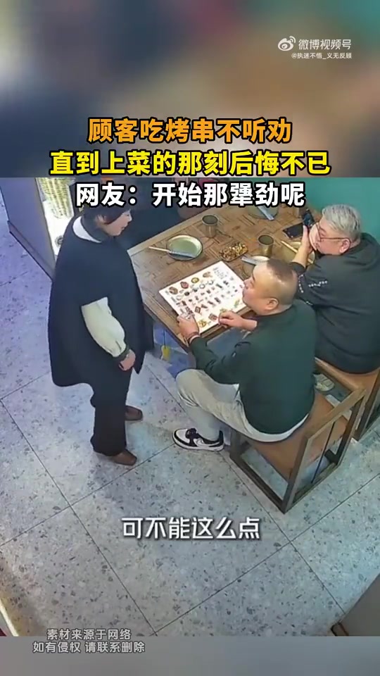 顾客吃烤串不听劝，上菜时后悔，网友：之前的犟劲呢