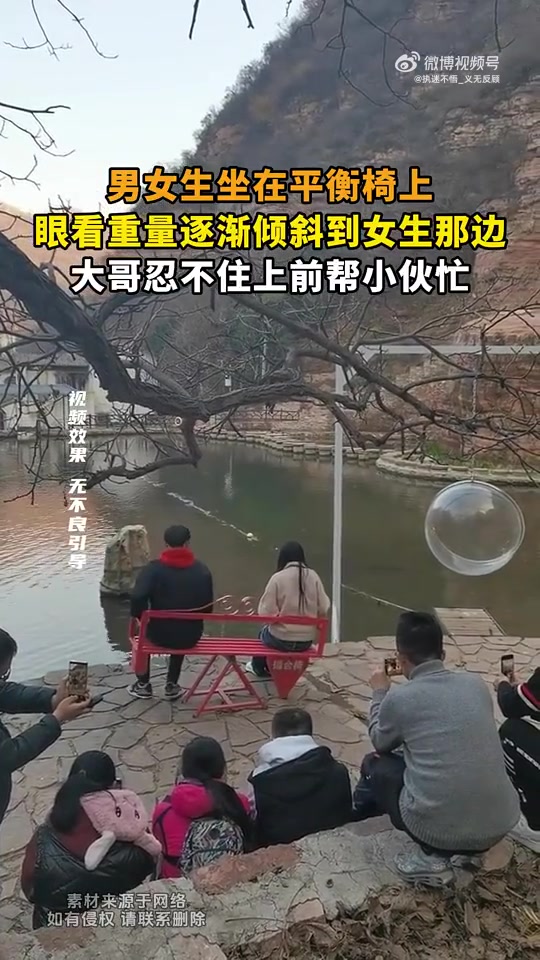 男女生坐平衡椅，重量倾向女生，大哥帮小伙忙