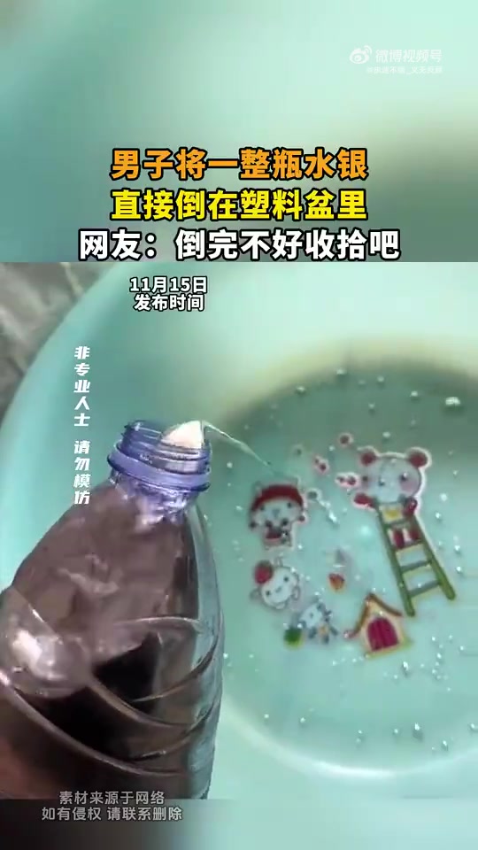 男子把整瓶水银倒塑料盆，网友：倒完难收拾