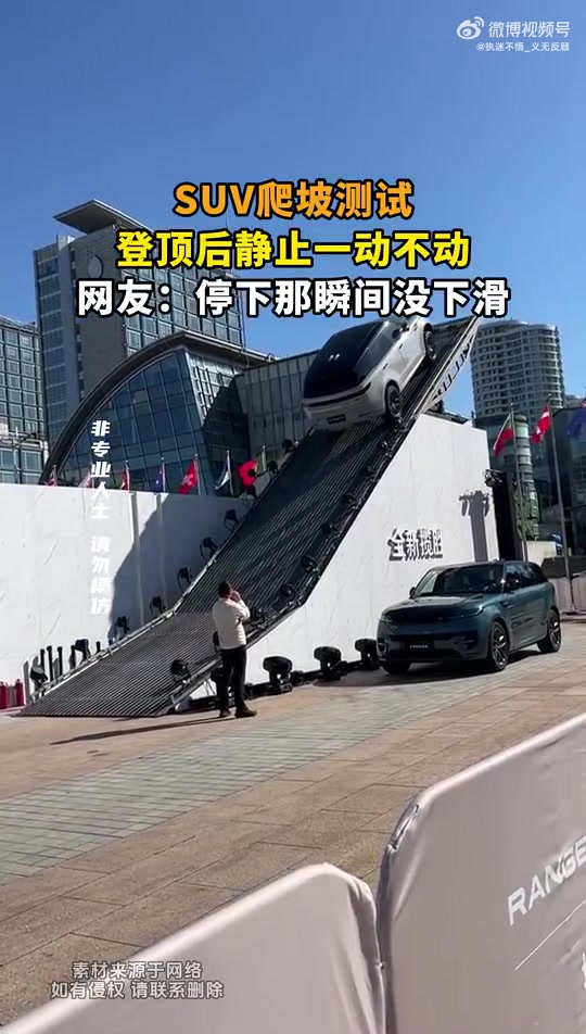SUV爬坡测试，登顶静止，网友：停下没下滑