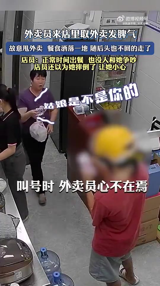 外卖员取外卖发脾气，甩外卖后头也不回地走了