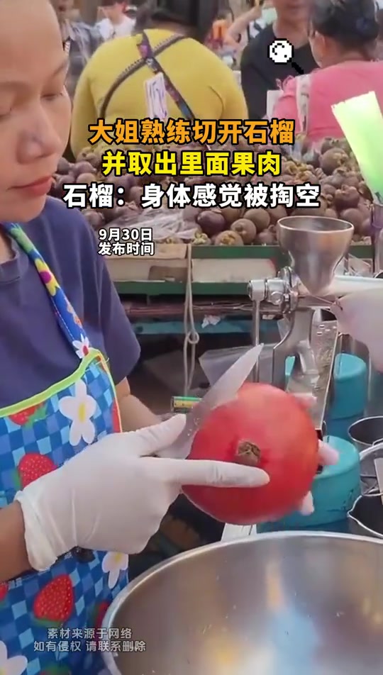 大姐熟练切开石榴取果肉，石榴：身体被掏空
