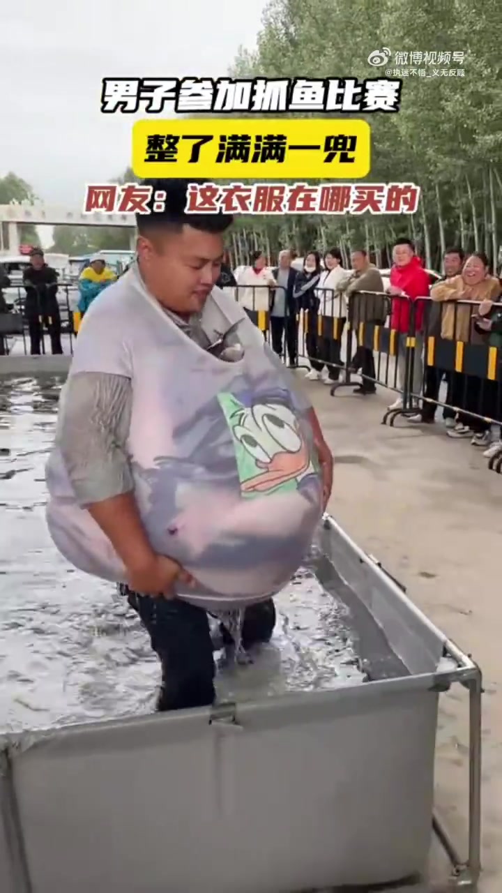 男子比赛抓鱼抓满一兜，网友问衣服哪买的