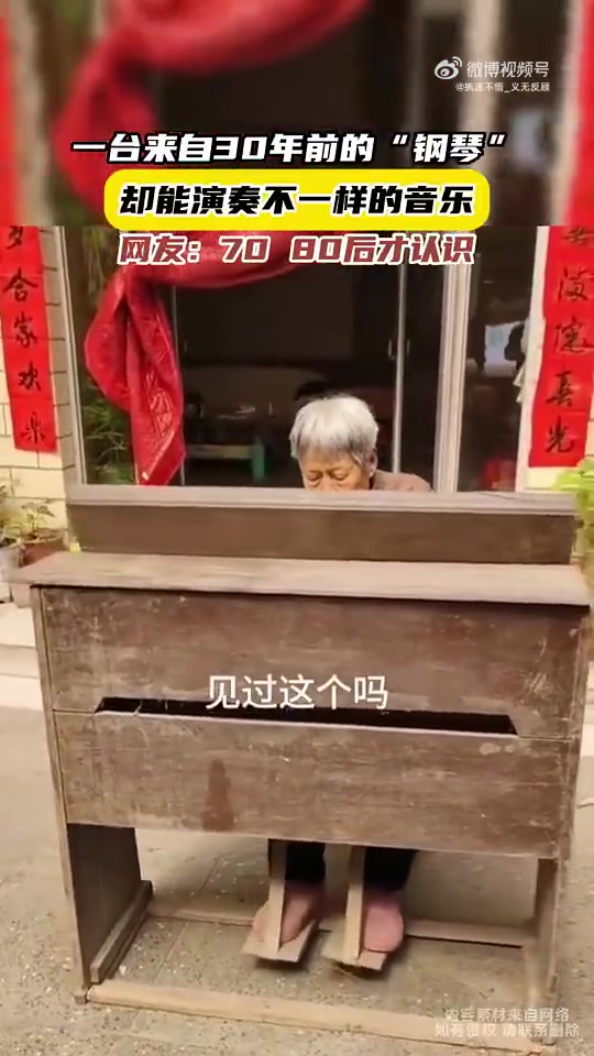 30年前的“钢琴”，发出的却是风琴声音