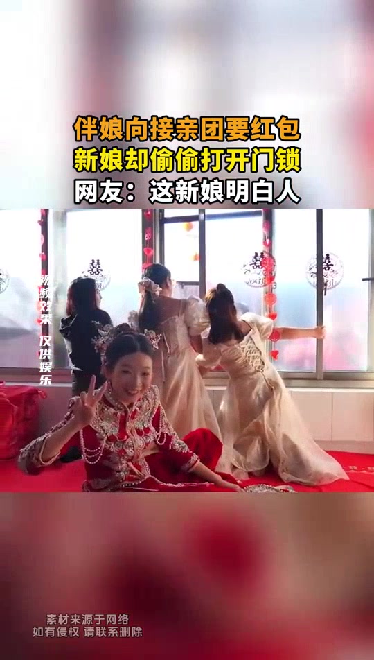 伴娘讨红包，新娘偷开锁，网友：新娘真明白