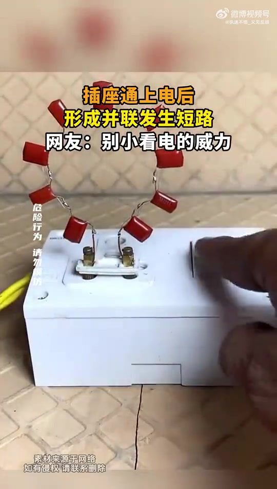 插座通电后并联短路，网友：别小看电的威力