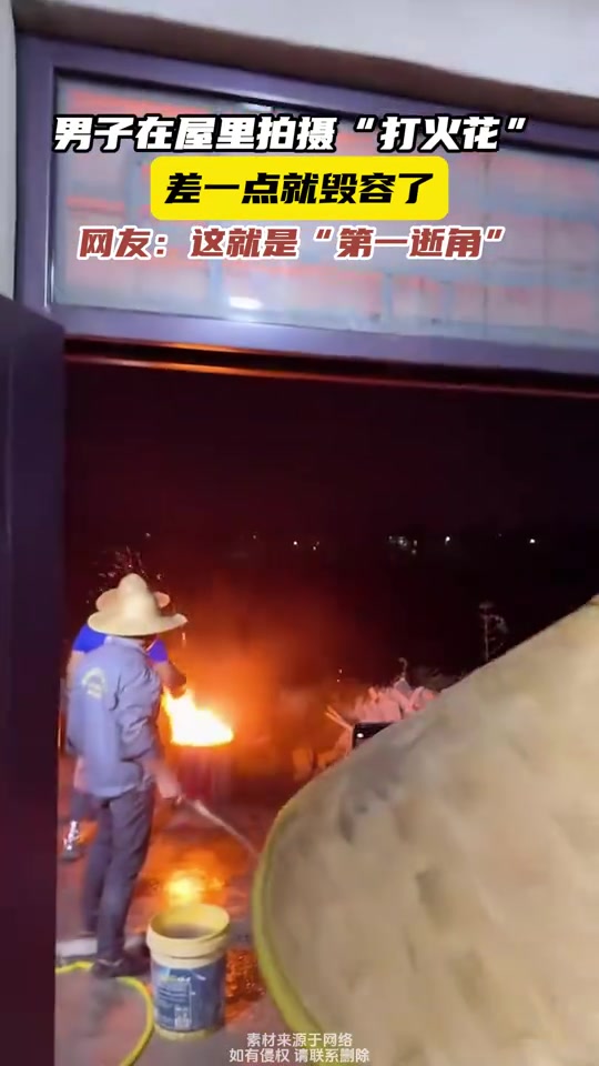 男子屋里“打火花”拍摄，差点毁容