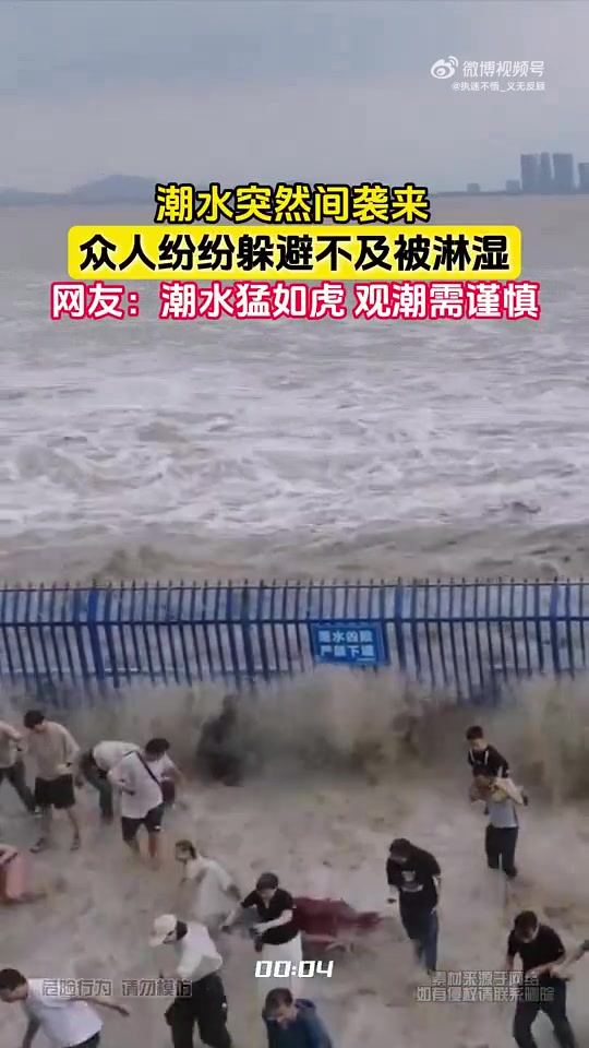 潮水突然袭来，众人躲避不及被淋湿