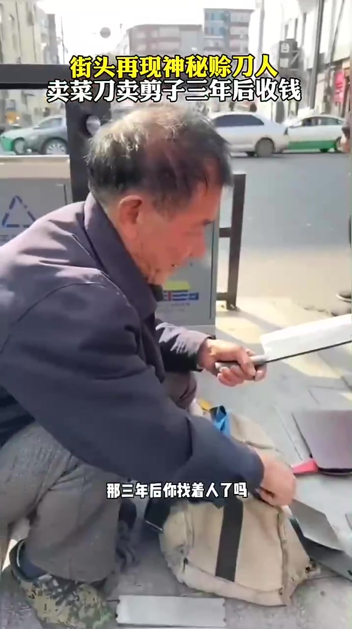 河北承德，街头再现神秘赊刀人，卖菜刀卖剪子三年后收钱