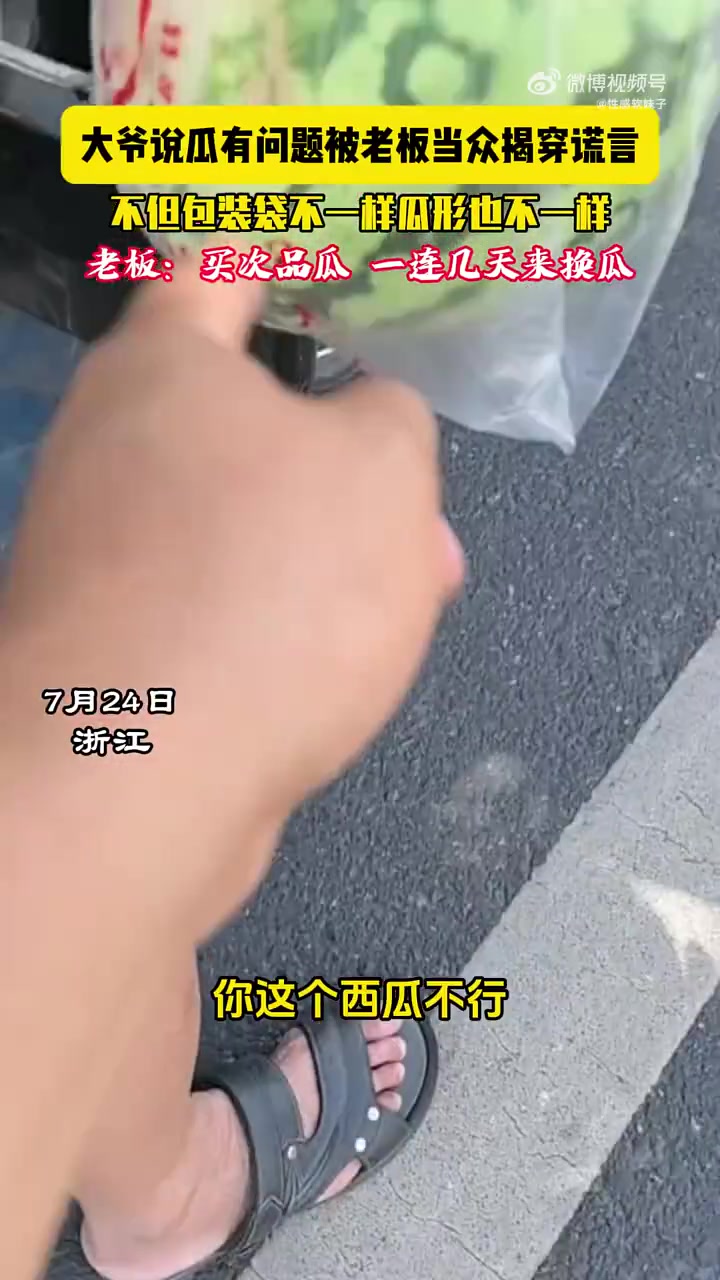 大爷说瓜有问题被老板当众揭穿，不但包装袋不一样，形状也同