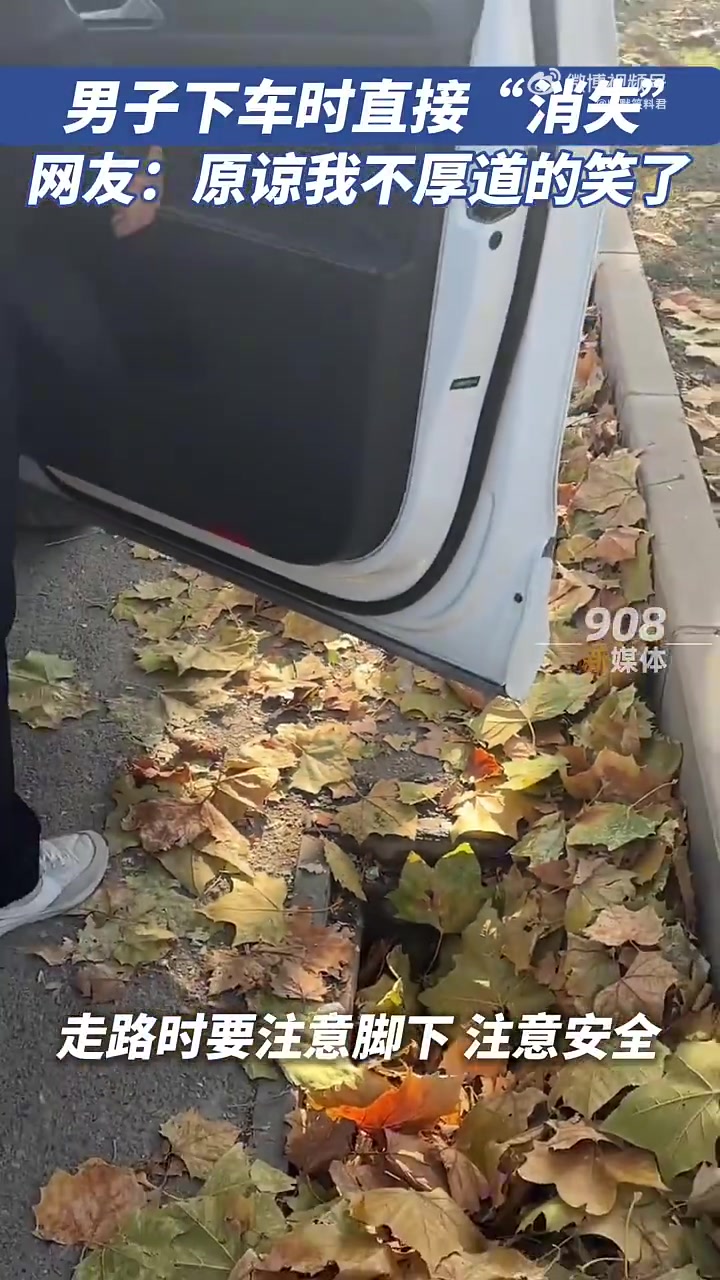 男子下车时直接“消失”网友：原谅我不厚道的笑了