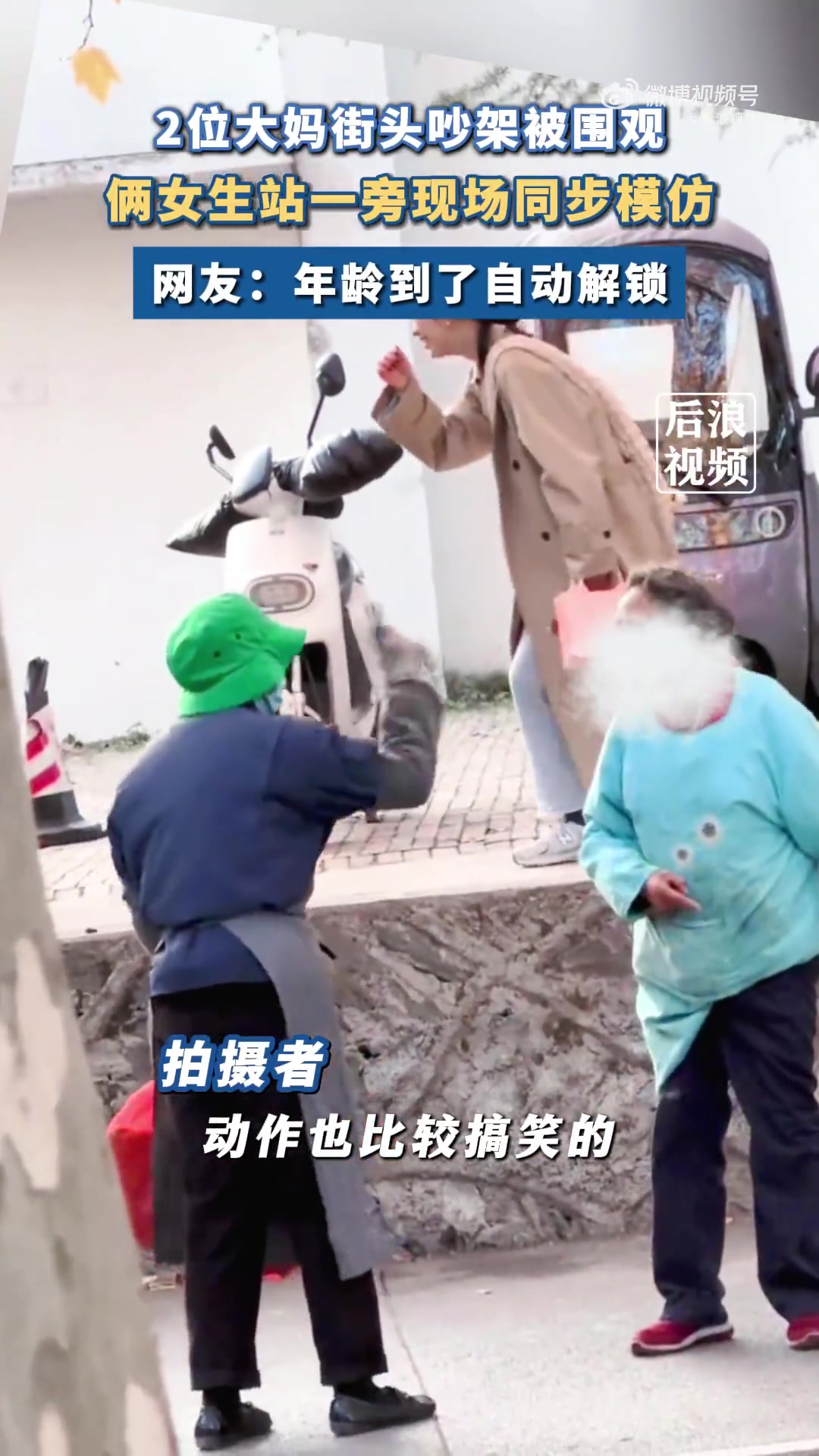 俩女生街头偶遇两位大妈吵架，直接模仿起来！！