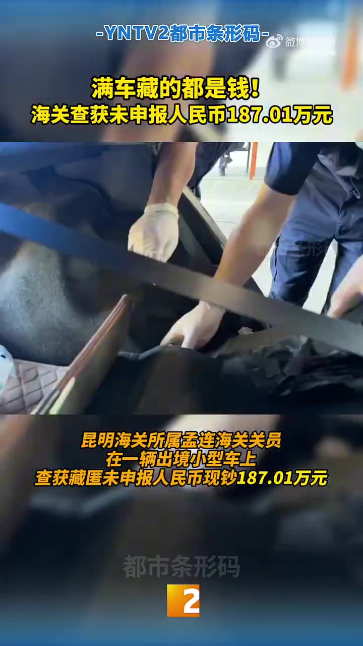 满车藏的都是海关查获未申报人民币187.01万元！