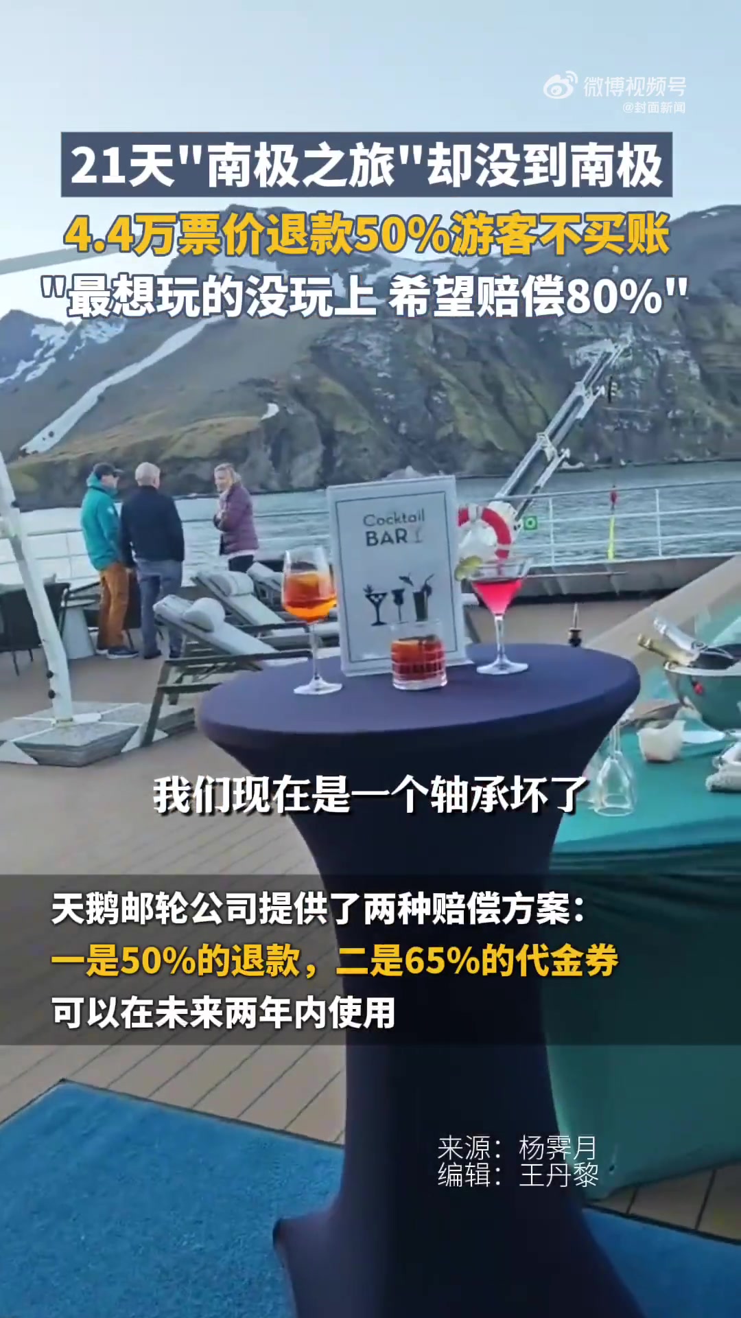 南极之旅没了！乘客：损失谁来买单