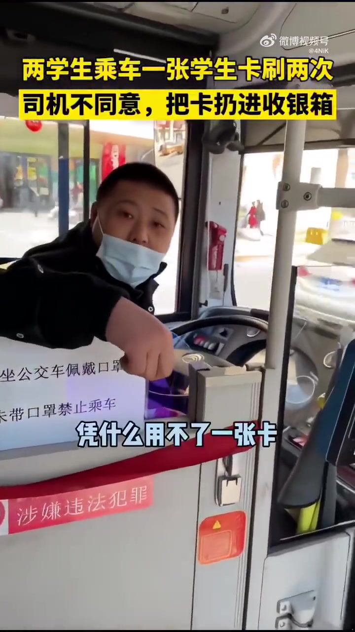 两学生乘车一张学生卡刷两次，司机不同意把卡扔进收银箱