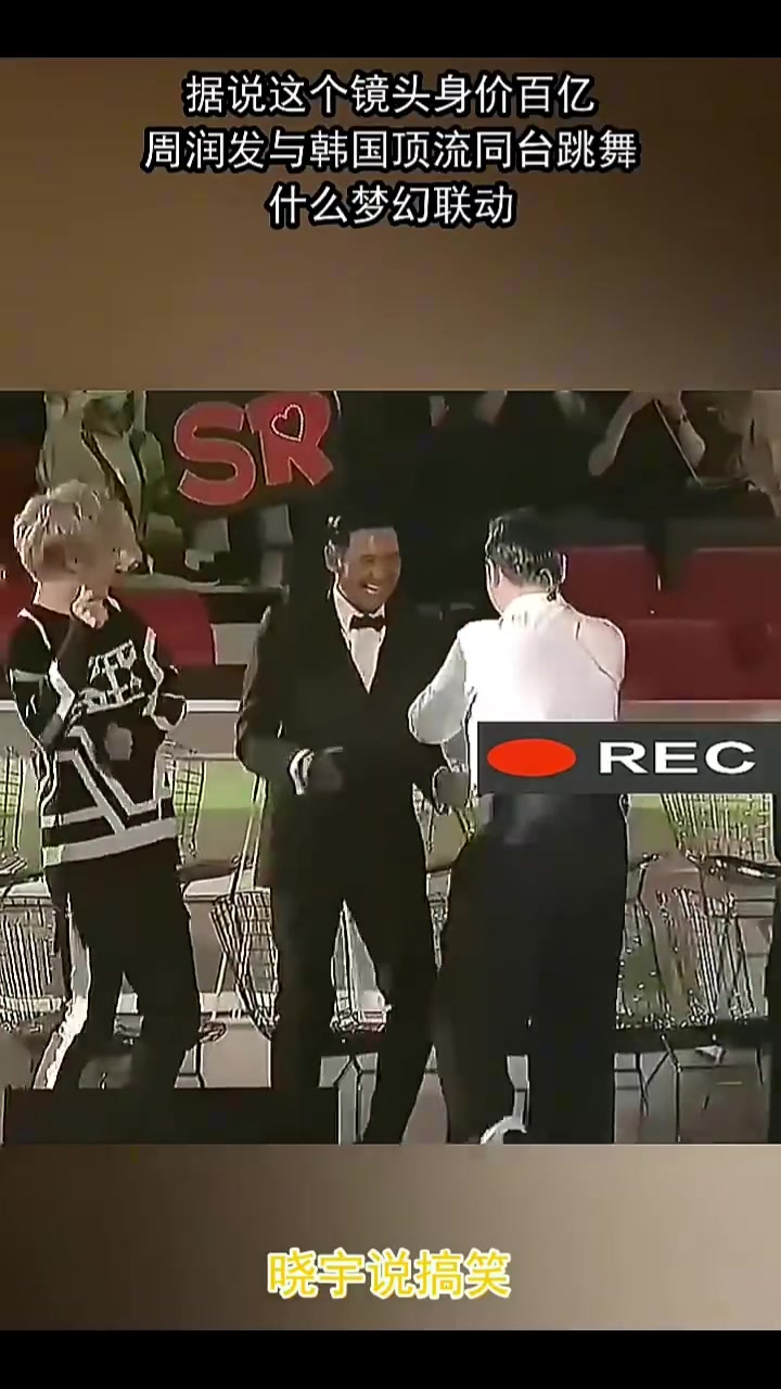 据说这个镜头身价百亿，周润发与韩国顶流同台跳舞，什么梦幻联动