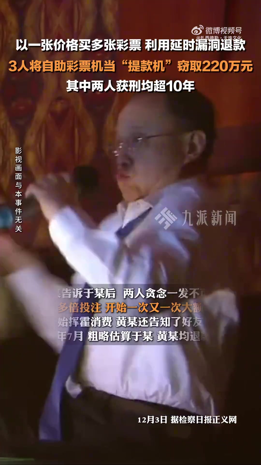 3人利用漏洞在自助彩票机窃取220万元！