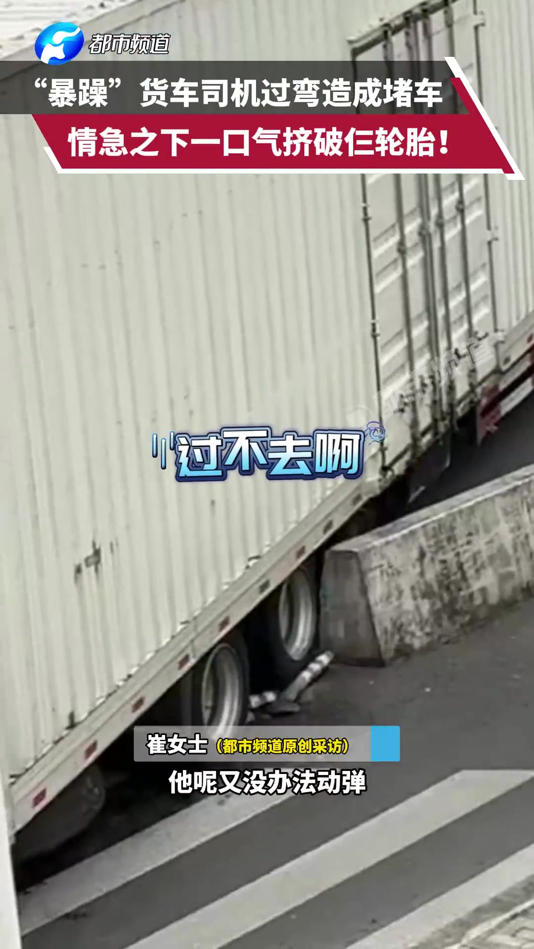 “暴躁”货车司机过弯造成堵车，情急之下一口气挤破仨轮胎