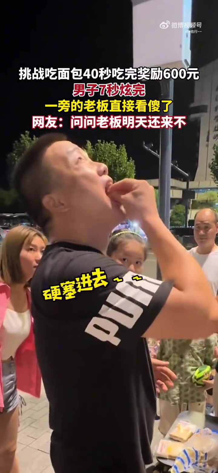 挑战吃面包40秒吃完奖励600元男子7秒炫完，一旁的老板直接看傻了