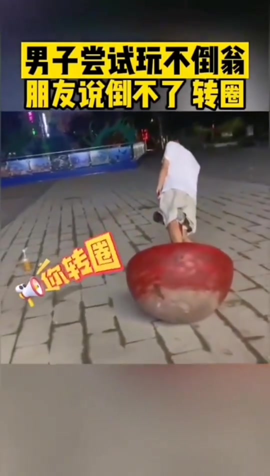 男子尝试玩不倒翁朋友说倒不了转圈