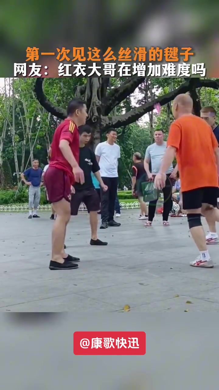 第一次见这么丝滑的毽子