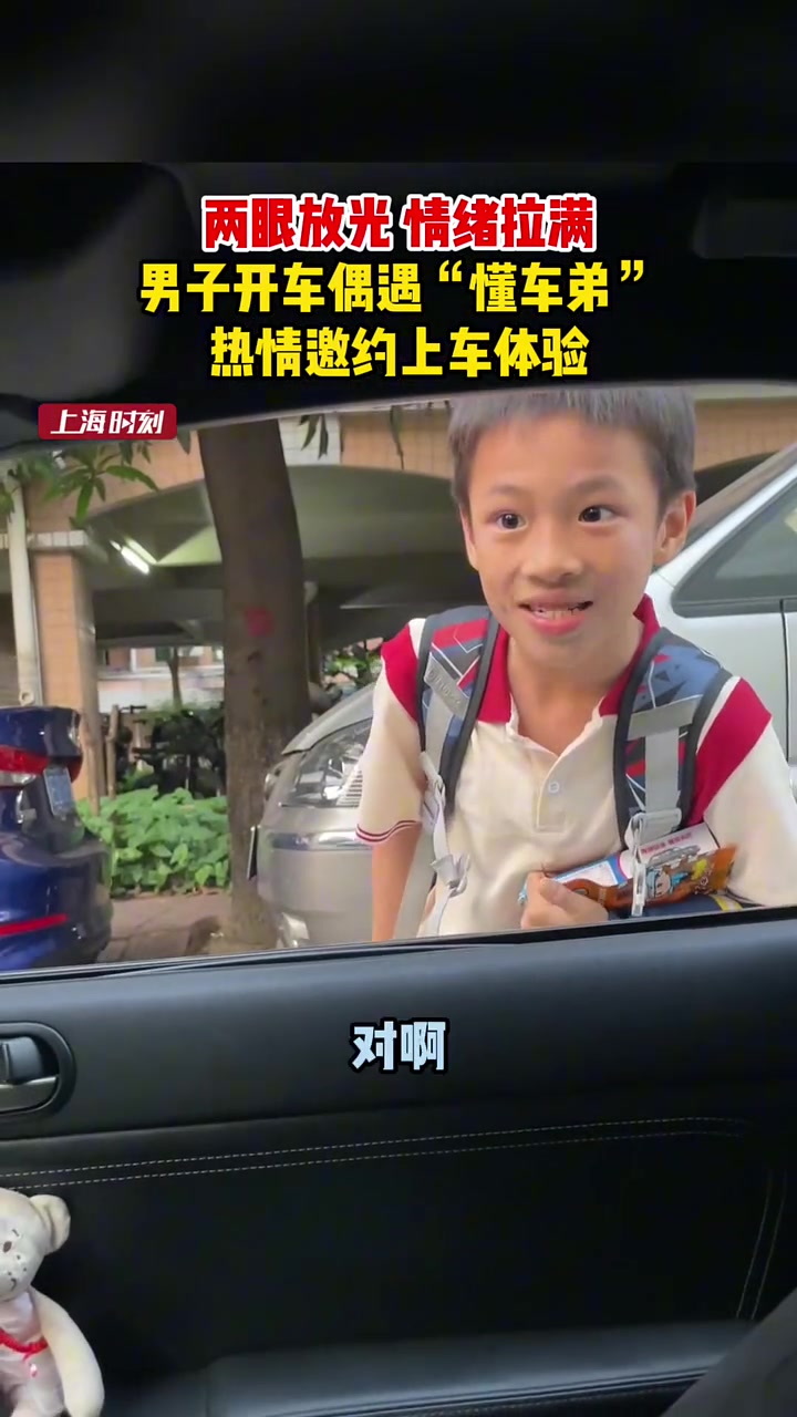 情绪拉满！男子开车偶遇“懂车弟”，热情邀约上车体验