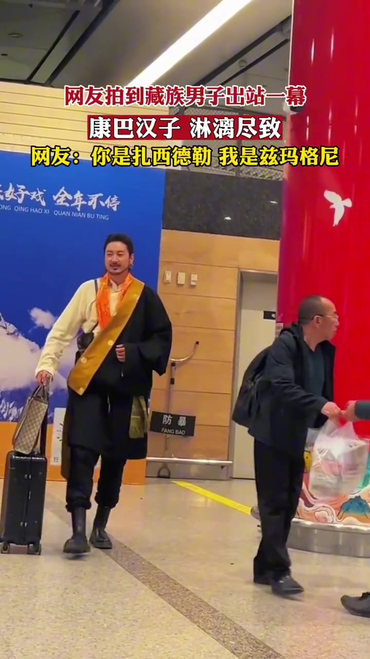 网友拍到藏族男子出站一幕，康巴汉子淋漓尽致！