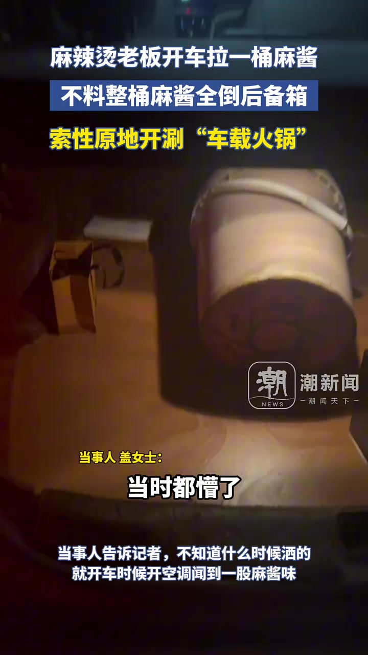麻辣烫老板开车拉一桶麻酱，不料整桶麻酱全倒后备箱！
