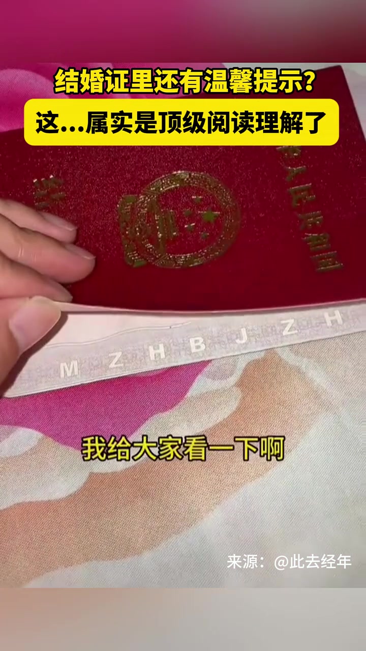 结婚证里还有温馨提示这...属实是顶级阅读理解了