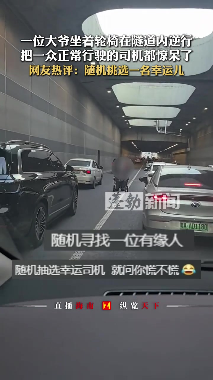 一位大爷坐着轮椅在隧道内逆行，把一众正常行驶的司机都惊呆了