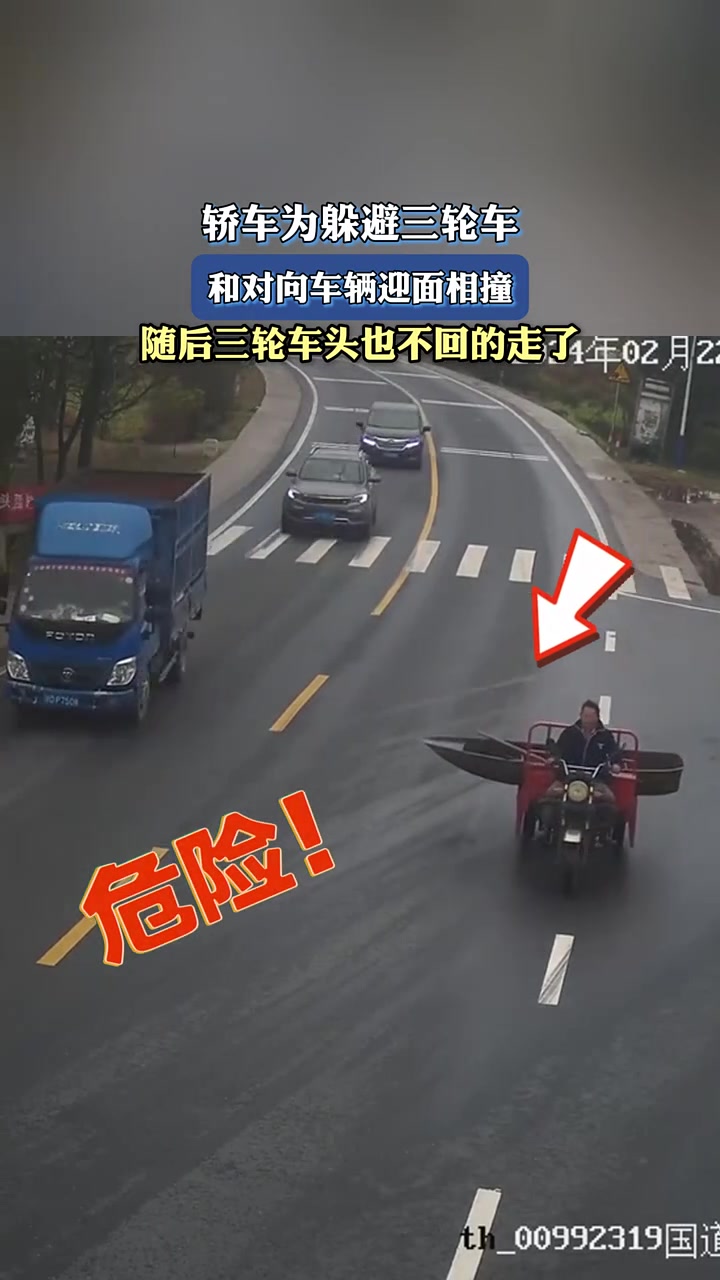 轿车为躲避三轮车，和对向车辆迎面相撞，随后三轮车走了！！