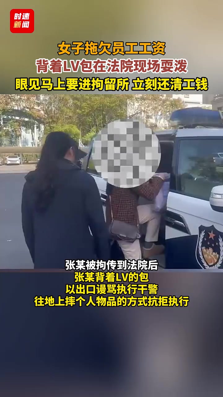 女子拖欠员工工资，背着LV包在法院现场耍泼！