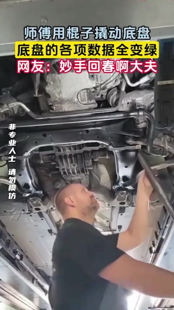 师傅用棍子撬动底盘，底盘的各项数据全变绿，妙手回春啊！