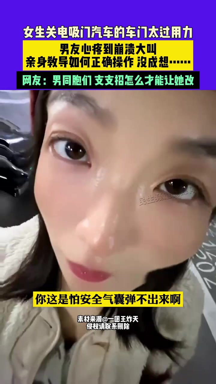 女生关电吸门汽车的车门太过用力，男友心疼到崩溃大叫