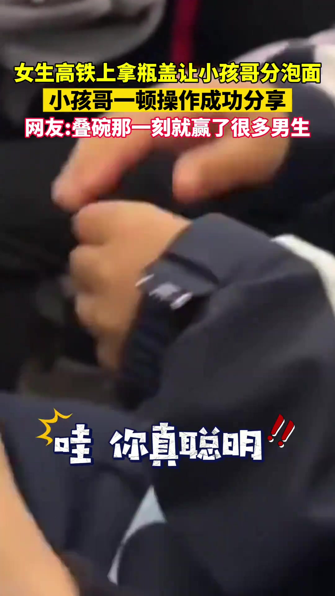 女生高铁上拿瓶盖让小孩哥分泡面，小孩哥一顿操作成功分享！