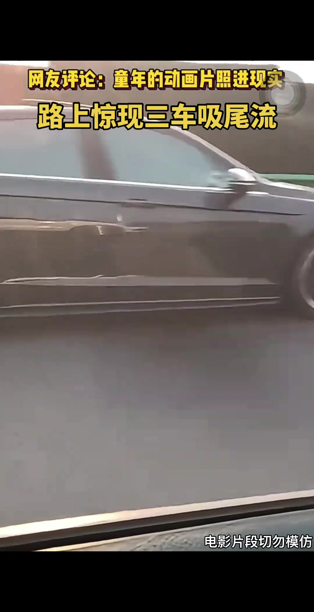 童年的动画片照进现实路上惊现三车吸尾流