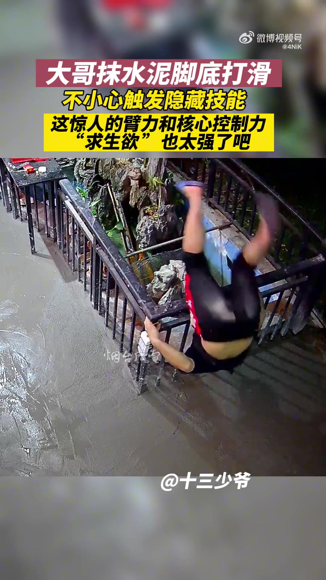 大哥抹水泥脚底打滑，不小心触发隐藏技能
