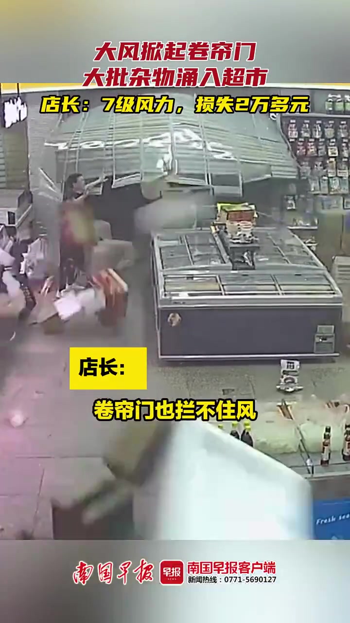 大风掀起卷帘门，大批杂物涌入超市